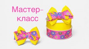 Легкий мастер-класс для начинающих 🌸 Летний БАНТИК из репсовой ленты 2,5 см своими руками