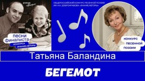 БЕГЕМОТ - Песни финалиста конкурса имени Н. Добронравова, Татьяны баландиной