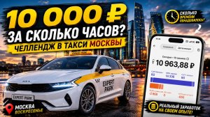 Такси Москва: за сколько часов можно сделать 10 000 ₽?