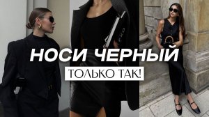 90% женщин носят чёрный НЕПРАВИЛЬНО! / 6 СЕКРЕТОВ, которые УЛУЧШАТ ваш образ за минуту!