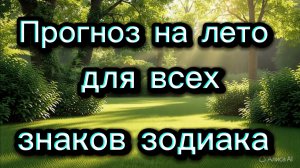 😀😊😎 Прогноз на лето для всех знаков зодиака 😎😊😀