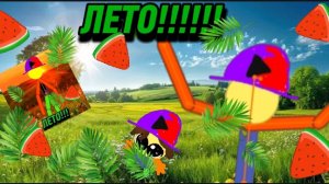[🍓🫐🌞🌴🏄🎇!!!УРА ЛЕТО!!!🌞🌴🏄🎇🍓🫐]