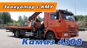Эвакуатор со сдвижной платформой на шасси КАМАЗ 4308 с КМУ ИM 175T