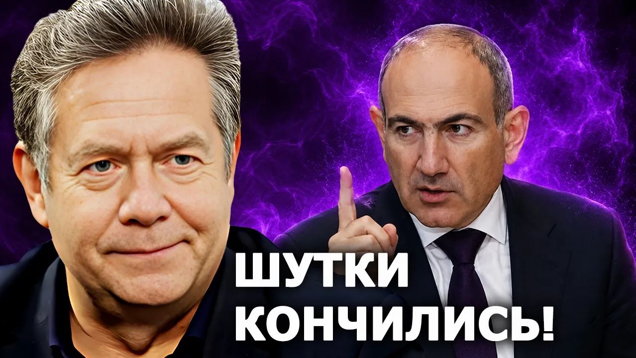 Николай Платошкин Никол Пашинян сказал правду
