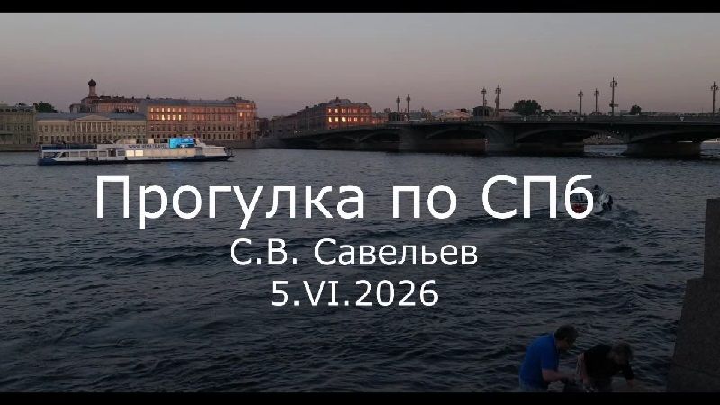 С.В. Савельев - Прогулка по Санкт-Петербургу смотреть онлайн
