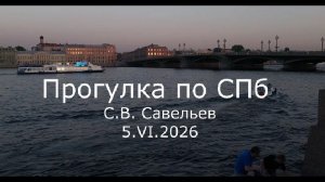 С.В. Савельев - Прогулка по Санкт-Петербургу