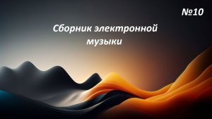 Сборник электронной музыки №10