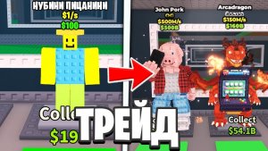 Steal a Brainrot 😱 Я Трейдился С Нубини Пиццанини До ДЖОН ПОРКА и Аркадрона За 10 Часа в Роблокс!