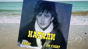 НАТАЛИ (Александр Барыкин) - ИИ КАВЕР Neuroalchemist & Эдуард Шилец