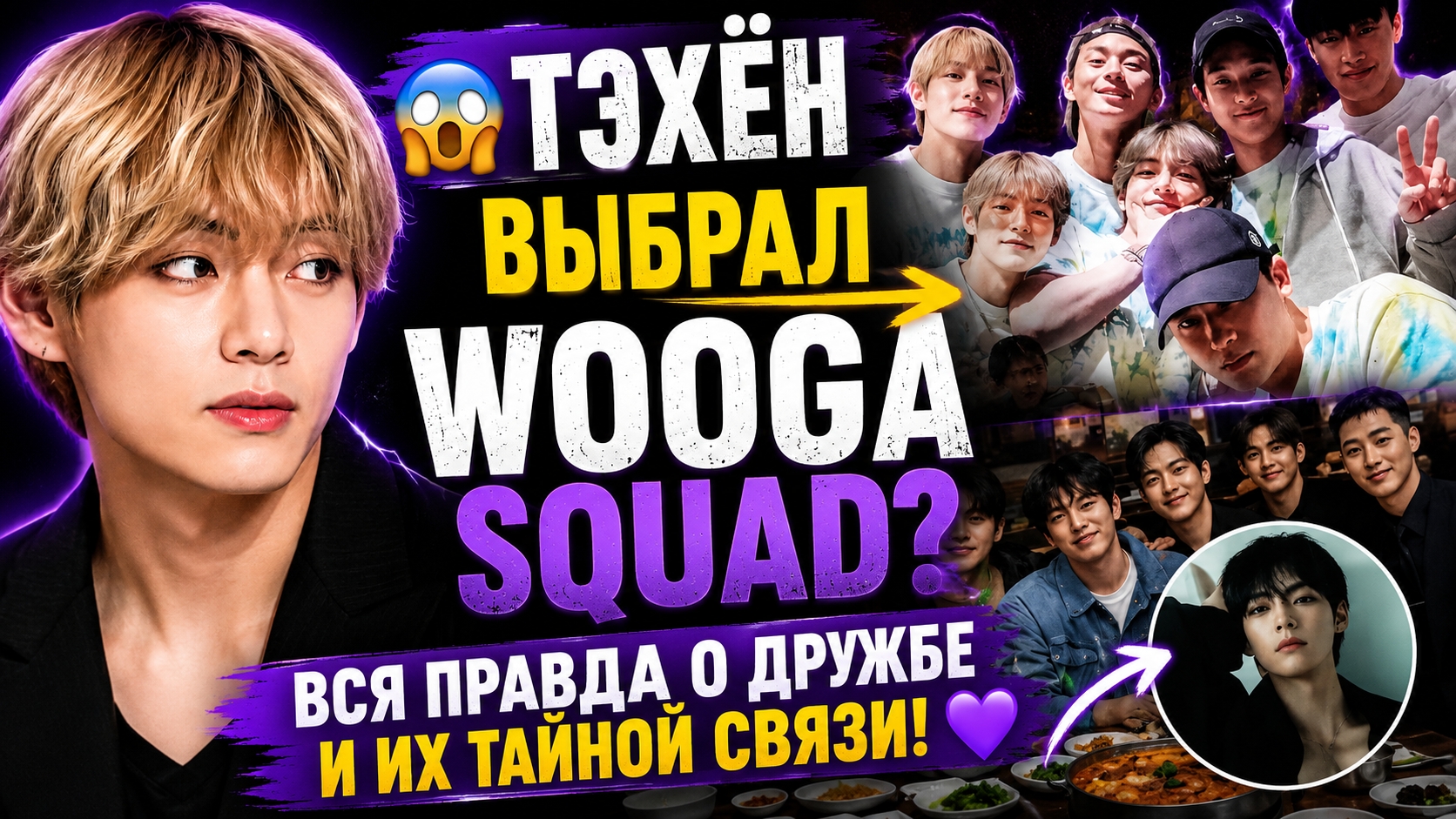 😱💜 Тэхён после Лас-Вегаса выбрал Wooga Squad — Арми растроганы!