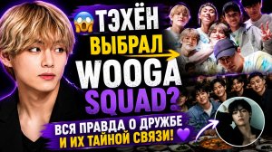 😱💜 Тэхён после Лас-Вегаса выбрал Wooga Squad — Арми растроганы!