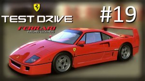 Прохождение Test Drive: Ferrari Racing Legends - Часть 19. Modern (1991-2011)