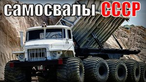 5 Самых редких грузовых самосвалов Советского союза Смелые инженерные решения Автопром СССР