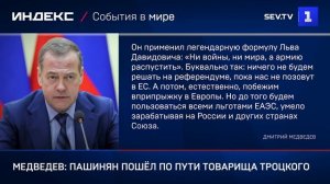 Медведев: Пашинян пошёл по пути товарища Троцкого