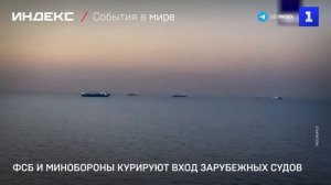 ФСБ и Минобороны контролируют вход зарубежных судов
