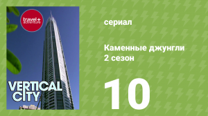 Каменные джунгли 2 сезон 10 серия (документальный сериал, 2008)