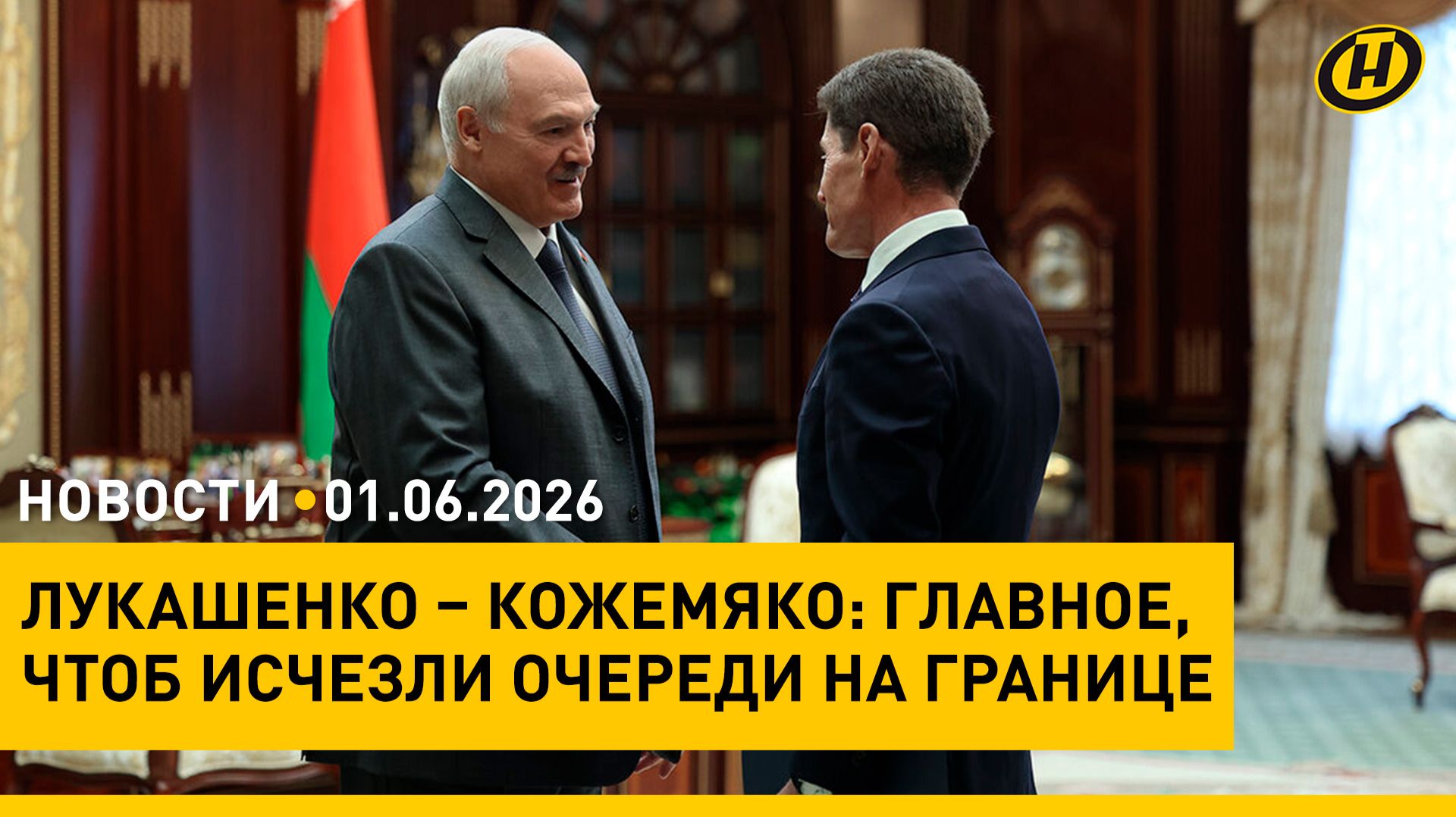 О чем Лукашенко говорил с главой Приморья/ всплеск ДТП с животными/ Международный день защиты детей