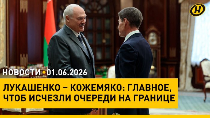 О чем Лукашенко говорил с главой Приморья/ всплеск ДТП с животными/ Международный день защиты детей
