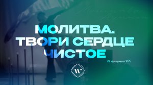 Молитва. Твори сердце чистое. Утренняя молитва 13.02.26 | Прославление. Ачинск