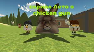 сериал Лето в chicken gun