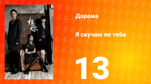 Я скучаю по тебе 1 сезон 13 серия