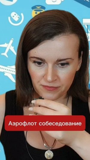 Кого НЕ берут в Аэрофлот чаще всего? #бортпроводник #стюардесса #английскийдлябортпроводников