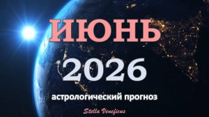 ИЮНЬ 2026 г. - ВСЕ ЗНАКИ. АСТРОЛОГИЧЕСКИЙ ПРОГНОЗ. СПОКОЙСТВИЕ И РЕЗКИЕ РАЗВОРОТЫ✨