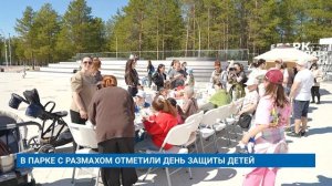 В ПАРКЕ С РАЗМАХОМ ОТМЕТИЛИ ДЕНЬ ЗАЩИТЫ ДЕТЕЙ