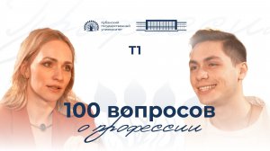 Подкаст «100 вопросов о профессии» - Т1-Цифровая Академия