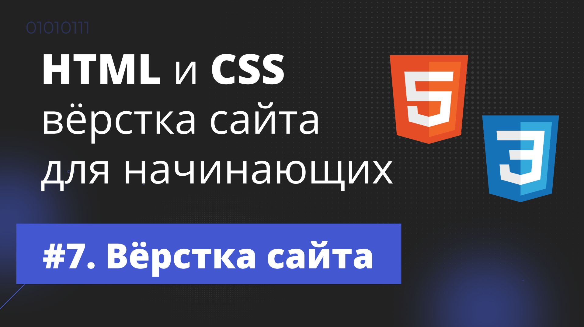Урок #7 — Верстка страниц / Мастер-класс / HTML-вёрстка сайта для начинающих смотреть онлайн
