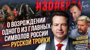 Алексей Плотников о возрождении одного из главных символов России — русской тройки // ИзолентаLive