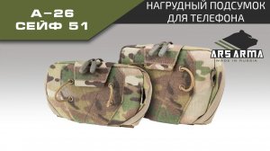 Ars Arma Нагрудный подсумок для телефона А-26 Сейф 51