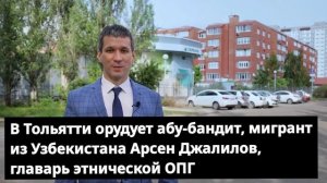 В Тольятти орудует абу-бандит мигрант из Узбекистана Арсен Джалилов, главарь этнической ОПГ