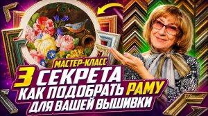 КАК БАГЕТНАЯ РАМА И ПАСПАРТУ делают вашу вышивку крестиком ПО-НАСТОЯЩЕМУ РОСКОШНОЙ. Подбор