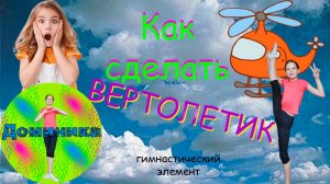 Гимнастика. Вертолётик - гимнастический элемент.