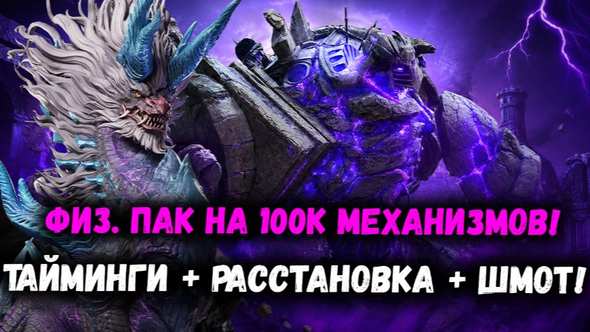 Финальное Видео По Матрице! Физ. Пак на 100к Стратегия! Тайминги! Шмот! | Watcher of Realms смотреть онлайн