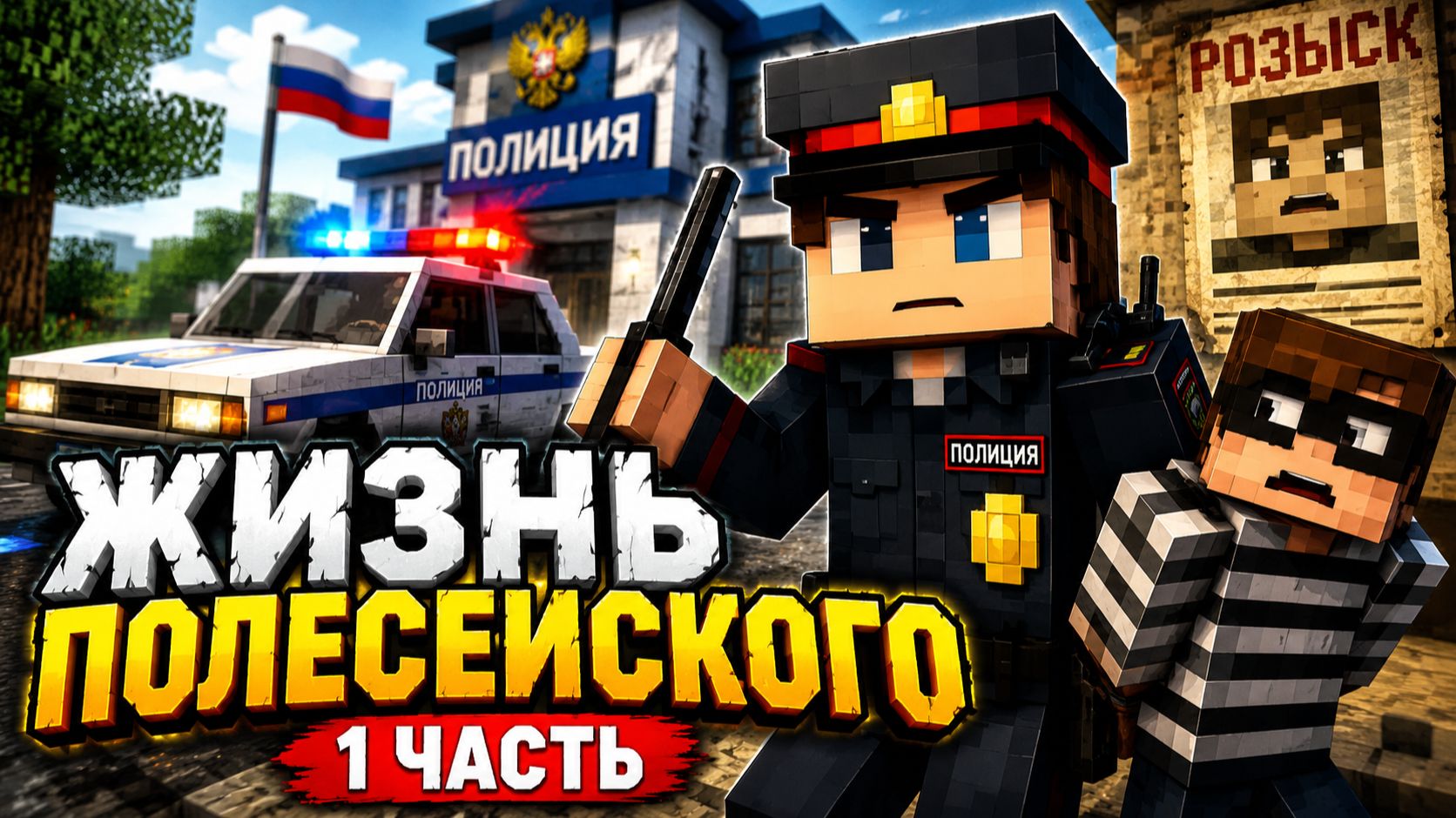Жизнь полецеиского 1-серия Minecraft
