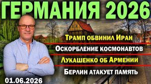 Трамп обвинил Иран/Оскорбление космонавтов/Лукашенко об Армении/Берлин атакует память