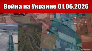 Сводка с фронта СВО и карта боевых действий на Украине сегодня 01.06.2026