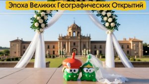 АмНямания географических открытий.5 серия