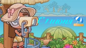 -С 1 июня ⛱️🇧🇷
