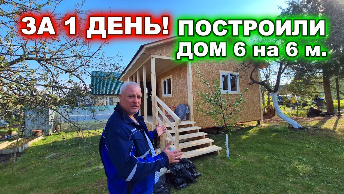 Недорогой, теплый, каркасный, дачный дом 6 на 6 метров. Построили за 1 день!