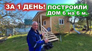 Недорогой, теплый, каркасный, дачный дом 6 на 6 метров. Построили за 1 день!