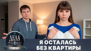 Дела судебные с Еленой Кутьиной. Новые истории. Эфир от 01.06.26