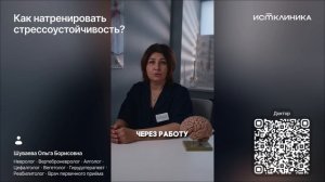 Тренировка стрессоустойчивости