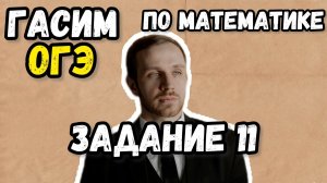 ОГЭ по математике 2026. Разбор всех заданий №11