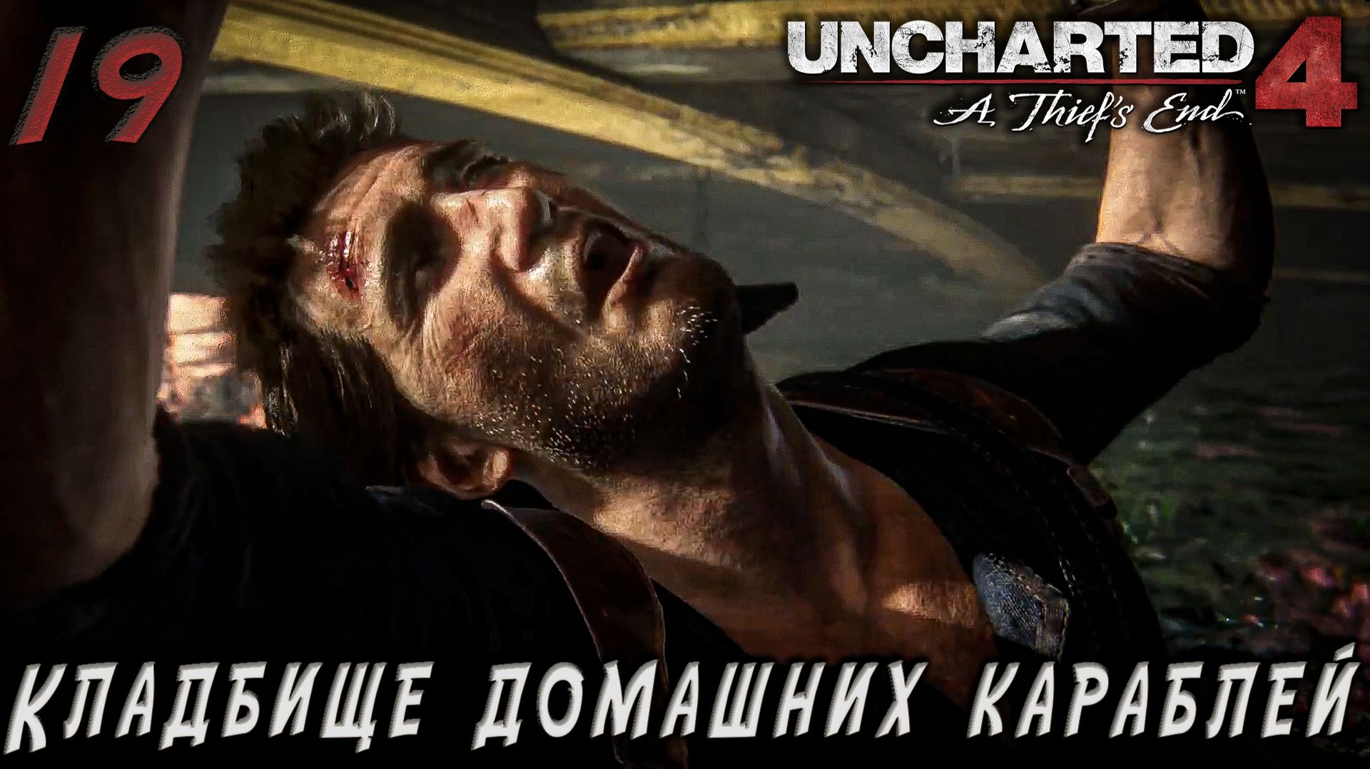 Uncharted 4 - Кладбище домашних караблей.Жёсткий замес  #19