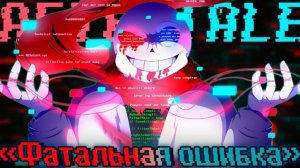 ♥️Песня «ФАТАЛЬНАЯ ОШИБКА» [AFTER_TALE] 💙 by siRus
