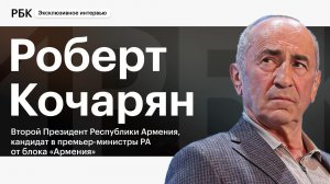 Выбор Армении и реакция России. Интервью РБК с экс-президентом Армении Робертом Кочаряном