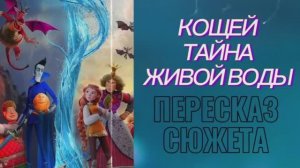 Кощей Тайна живой воды 2026 Мультфильм Приключения Комедия Фэнтези Пересказ сюжета фильма Содержание